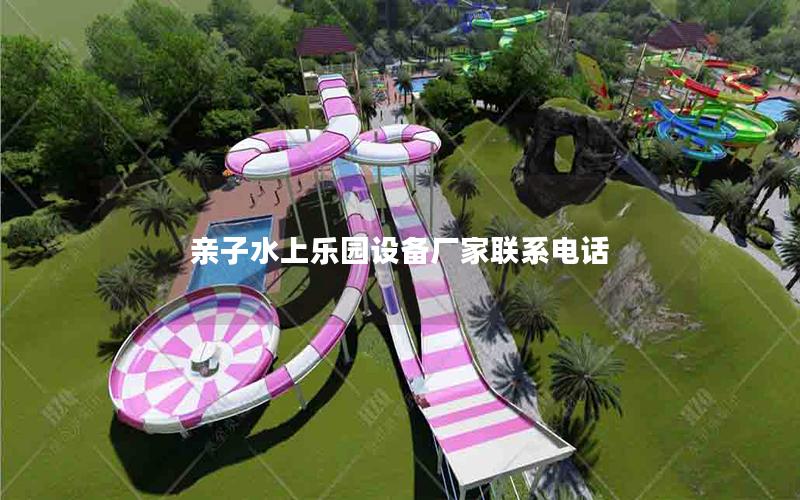 親子水上樂園設備廠家聯(lián)系電話