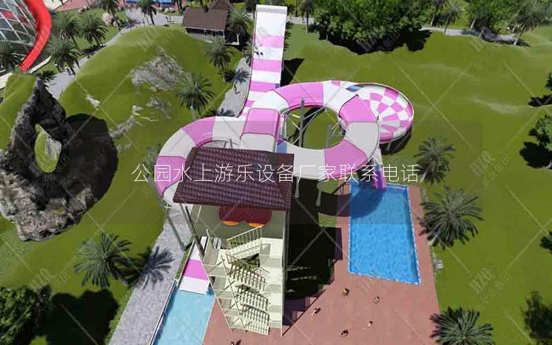 公園水上游樂設備廠家聯(lián)系電話