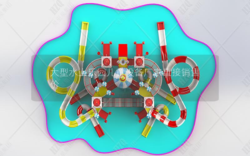 大型水上樂園兒童設(shè)備廠家直接銷售價