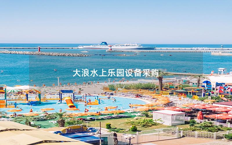 大浪水上樂園設備采購