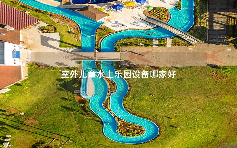 室外兒童水上樂園設備哪家好