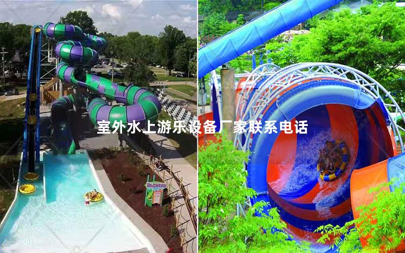 室外水上游樂設備廠家聯(lián)系電話