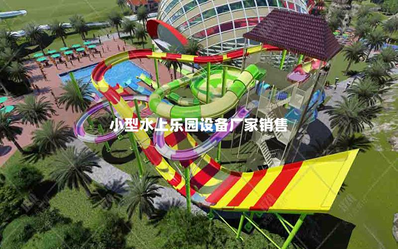 小型水上樂園設(shè)備廠家銷售