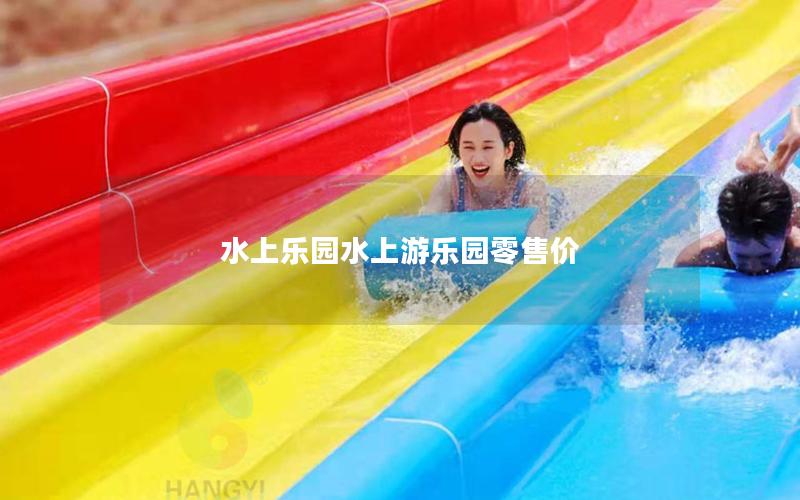 水上樂園水上游樂園零售價