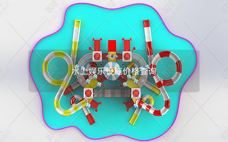 水上娛樂設施價格查詢