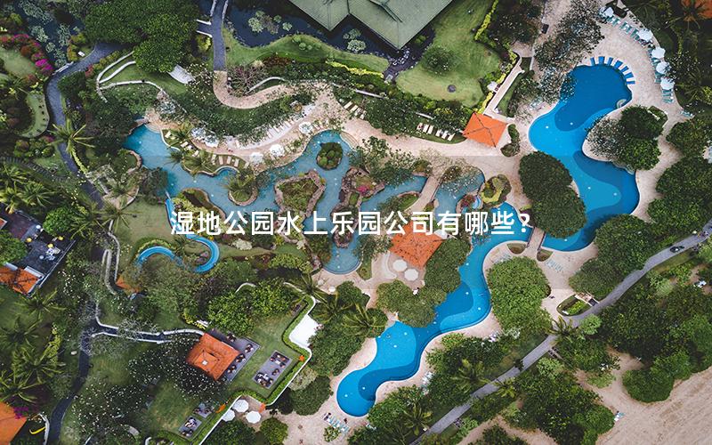 濕地公園水上樂園公司有哪些？