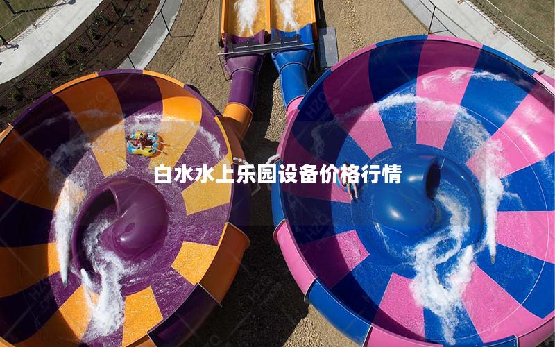 白水水上樂園設備價格行情